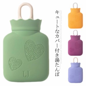 湯たんぽ 注水式 お湯入れ ミニ かわいい カバー付き エコ湯タンポ 暖かい おしゃれ 防寒グッズ 足 冷え対策 生理期 防寒対策 電子レンジ