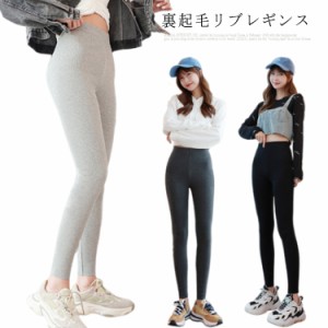 裏起毛レギンス レディース パンツ レギンス ストレッチパンツ レギンスパンツ 裏起毛パンツ ボトムス リブ 秋冬 無地 大人 防寒 暖かい 