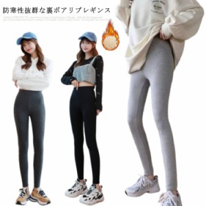 裏ボアレギンス レディース パンツ レギンス ストレッチパンツ レギンスパンツ 裏起毛パンツ ボトムス リブ 秋冬 無地 大人 防寒 暖かい 