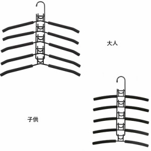 全2タイプ！子供用 大人用 ハンガー すべらない ハンガーラック 5段 省スペース 多機能ハンガー 衣類ハンガー ダブルフック 便利グッズ 