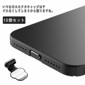 15個セット スマートフォン キャップ シリコン 曇り コネクタキャップ コネクタカバー 充電口カバー iPhone Lightning用 Type-C用 iPhone