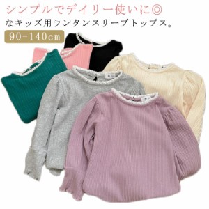 長袖Tシャツ リブ 長袖 ロンT ロングTシャツ カットソー トップス 無地 シンプル インナー リブ 女の子 ガールズ 子供服 子ども服 ランタ