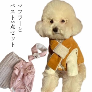 【マフラーとベスト2点セット】小/中型犬服 可愛いチョッキ トップス キルティング ベスト 2点（マフラー付） 裏起毛 モコモコ感 かわい