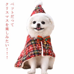 ペット クリスマス 衣装 服 ペット クリスマスケープ 裏起毛 暖かい クリスマス 犬 猫 クリスマス ケープ マント コスプレ サンタクロー