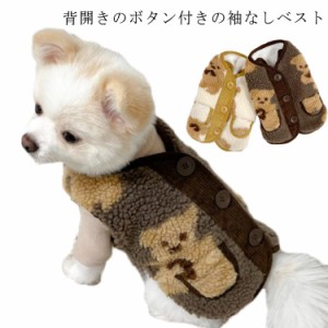 【送料無料】 背中 開き 犬 服 犬 の 服 犬服 背中開き ベスト かわいい ドッグウェア 小型犬 服 もこもこ ボア素材 防寒 冬服 袖なし暖