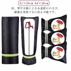 蛇口カバー 保護カバー 反射テープ 蛇口カバー 保護カバー 51×20cm 64×26cm 簡単に凍結防止対策 冬用 水道蛇口用 凍結防止 屋外 水道凍