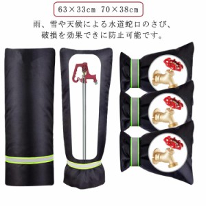 蛇口カバー 保護カバー 反射テープ 蛇口カバー 保護カバー 63×33cm 70×38cm 簡単に凍結防止対策 冬用 水道蛇口用 凍結防止 屋外 水道凍