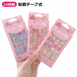 ネイルチップ キッズ ネイルチップ シール 子供用ネイルチップ ショート 24枚入り 粘着テープ式 子供 キッズ 可愛い ジェルネイル 子供用