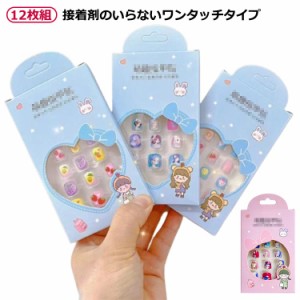 ネイルチップ キッズ ネイルチップ キッズ 女の子 ネイルチップセット 12枚入り 粘着テープ式 キッズ用 キッズ 可愛い ネイルチップ つけ