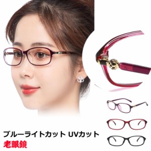 おしゃれ 老眼鏡 レディース ブルーライトカット UVカット シニアグラス PC対応 レディース リーディンググラス おしゃれ 女性 pcメガネ 