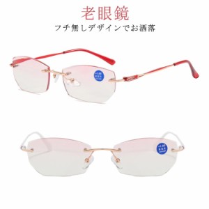 老眼鏡 おしゃれ レディース ブルーライトカット フチなし老眼鏡 老眼鏡 おしゃれ PC老眼鏡 女性用 紫外線カット スマホ・パソコン使用時