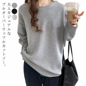 ワッフル Tシャツ レディース 長袖 tシャツ ゆったり トップス 丸首 プルオーバー トレーナー 春 春秋 無地 白 黒 クルーネック カットソ