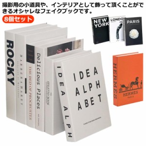 ダミーブック 本 飾り ダミー インテリアブック 8個セット 組み立て式 洋書 イミテーション ブックセット インテリア オブジェ ブック マ