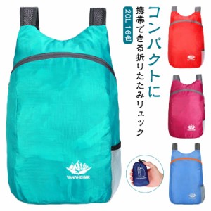 折りたたみ リュックサック コンパクト リュック 買い物 超軽量 バックパック 20L サブバッグ キャンプ アウトドア 防水 旅行 登山 ウォ