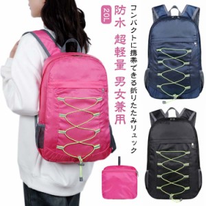 折りたたみ リュックサック コンパクト リュック 買い物 超軽量 バックパック 20L サブバッグ キャンプ アウトドア 防水 旅行 登山 ウォ