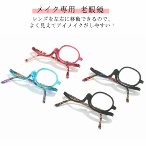 老眼鏡 メイキャップ専用 おしゃれ レディース 化粧用 アイメイク時に便利 女性用 シニアグラス リーディンググラス レッド 老眼鏡 メイ