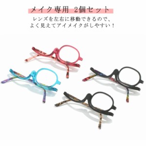 老眼鏡 メイキャップ専用 おしゃれ レディース 化粧用 アイメイク時に便利 女性用 シニアグラス リーディンググラス レッド 老眼鏡 メイ