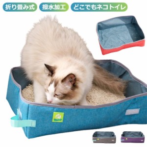 猫 トイレ 折りたたみ ポータブル ネコトイレシート 猫トイレマット 猫トイレ コンパクト 持ち運び 撥水 旅行 お出かけ 防災 避難 おすす