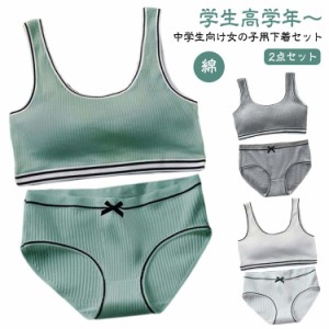 ショーツ リブ パンツ リブ ガールズ レディース ブラジャー ジュニアブラ ジュニア 下着 女子 セット 上下 2点 中学生 女の子 ジュニア