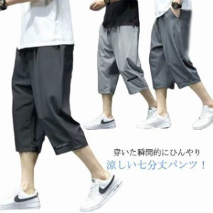 7分丈 パンツ メンズ ワイド クロップドパンツ 接触冷感 イージーパンツ 冷感 涼感 ワイドパンツ ロングパンツ 涼しい カジュアルパンツ 