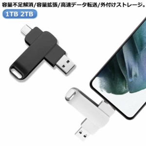 usbメモリ 大容量 2tb 1tb スマホ接続 タブレット/ノートパソコン/パソコン対応 アンドロイド タイプc USB3.0 フラッシュメモリー type-c