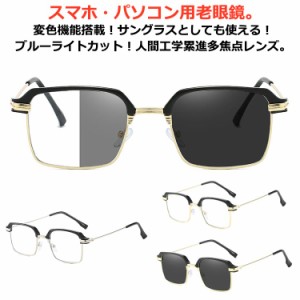 老眼鏡 遠近両用 変色 メガネ おしゃれ 調光 サングラス レディース メンズ ブルーライトカット 累進多焦点レンズ 紫外線カット uvカット