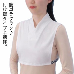 襦袢 Tシャツ 半襦袢 着物 簡単 衿付き きもの レディース インナー 白 ホワイト ノースリーブ つけ襟 Tシャツ 付け襟 簡単 速乾 快適 女