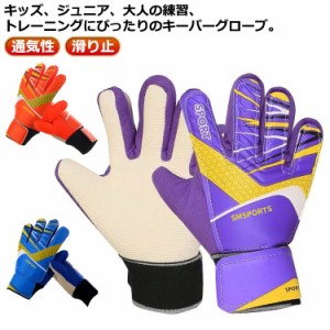 キーパーグローブ ジュニア サッカー 試合 フットサル ジュニア ゴールキーパー 少年 練習用 トレーニング キッズ 大人 サッカーグローブ