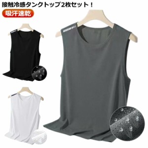 2枚セット タンクトップ メンズ ノースリーブ 接触冷感 トップス インナー 男性 袖なし tシャツ ドライ メッシュ ストレッチ 吸汗 速乾 