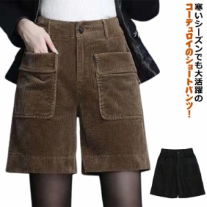 コーデュロイ ワイド ハーフパンツ ハーフパンツ ストレッチ 冬 ひざ上 短パン 冬用 レディース コーデュロイ ショートパンツ パンツ 女