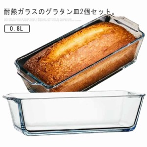 パウンドケーキ型 耐熱ガラス グラタン皿 0.8L 2個セット 食洗機対応 パウンド型 スリム 長方形 焦げ付かない オーブン皿 電子レンジ対応