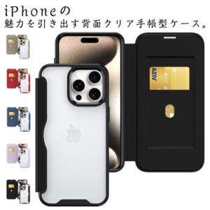 iPhone15 14 13 Pro ケース iPhoneケース 15Pro Max 14 13 12 背面クリア 手帳型ケース カード入れ iphone15plus クリアケース スマホケ