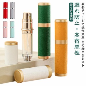 香水 詰め替えボトル アトマイザー 5ml レザー 革 高級感 詰め替え ボトル 下部充填 漏れない ポータブルボトル クイック 香水ボトル 香