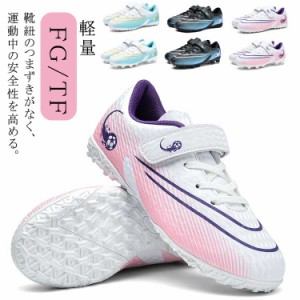 サッカースパイク サッカー トレーニングシューズ ジュニア 19.5-24.5cm フットサルシューズ 天然芝 人工芝 FG TF 女の子 男の子 キッズ 