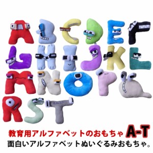 アルファベット ぬいぐるみ おもちゃ ぬいぐるみ alphabet 教育用アルファベットのおもちゃ おもちゃ ぬいぐるみ 子供用 A-T 文字 人形 