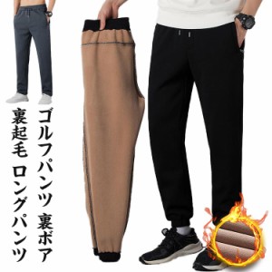 ゴルフパンツ 裏ボア 裏起毛 ロングパンツ ゴルフウェア メンズ 暖パン 防寒 冬用 ストレッチパンツ スリムフィット 防風 ストレート ジ