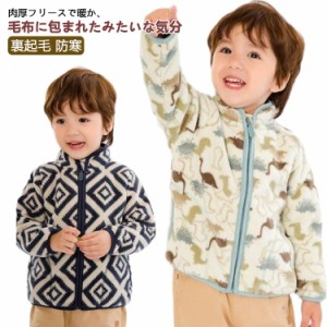 ボアジャケット フリースジャケット キッズ 子供服 裏起毛 防寒 アウター 上着 スタンドカラー インナージャケット 冬用コート 毛布 シャ