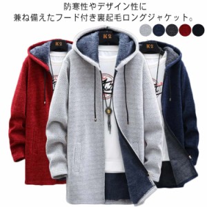 メンズ フード付き 裏起毛ジャケット 冬服 アウター ニットパーカー ロング 裏ボア ニットジャケット ベンチコート 秋冬用 ロング アウタ