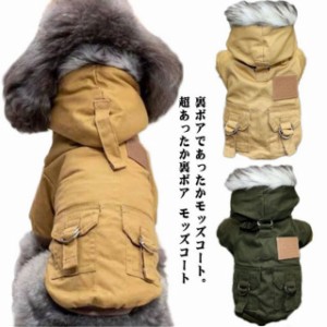 犬服 小型犬 犬 服 冬 防寒 冬服 超あったか裏ボア モッズコート ジャケット コート フード付き ドックウェア 犬の服 ペット服 猫 送料無