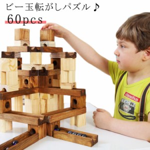 知育玩具 積み木 おもちゃ ビー玉転がし 木製 ブロック 60PCS 立体 パズル レール 指先知育 図形 算数 教育玩具 ウッドブロックスロープ