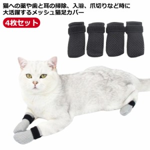 猫 引っかき防止 猫足カバー 4個セット 猫用爪カバー 猫用カバー 猫靴 猫手袋 手足保護カバー メッシュ 通気性 柔らかい ペット 犬 靴下 