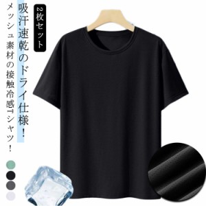 半袖 tシャツ 無地 ドライTシャツ スポーツウェア メッシュTシャツ サラサラ メンズ 軽い 涼しい 接触冷感 2枚セット 2枚セット 吸汗速乾