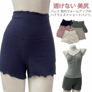 ショートパンツ バレエ 体型カバー 大人用 フリル ハイウエスト 練習 透けない 美尻 バレエウェア 着 レッスン レディース ウォームアッ