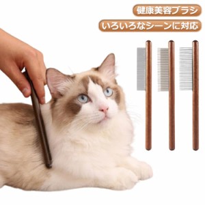 猫 ブラシ ブラセットシ ペット用くし 粗目 猫ブラシ ペット用品 ステンレスコーム 細目 犬 ペットブラシ お手入れ グルーミング 木製 抜