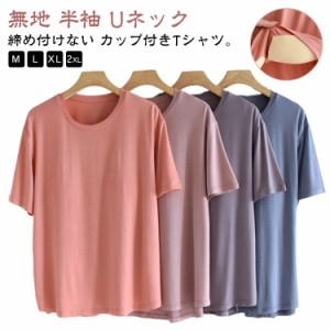 柔らかい カップ付きインナートップス カップ付き カップ付きインナートップス パット付き カップ付きTシャツ Uネック 半袖Tシャツ ラウ