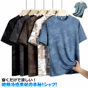 Tシャツ スポーティ 接触冷感 半袖Tシャツ 伸縮性 迷彩柄 半袖 迷彩tシャツ 吸汗速乾 メンズ 部屋着 ルームウェア ジム Tシャツ 夏 爽快 