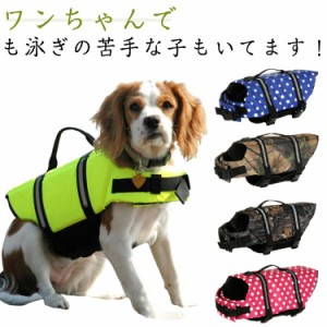 犬/ワンちゃん/ペット用ライフジャケット 犬用 XS ライフジャケット ペット 浮き輪 犬 安全 安心 M 超小型犬 小型犬 中型犬 XXS 事故防止