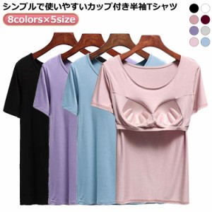 tシャツ 無地 半袖 Tシャツブラ Tシャツ カップ付きTシャツ 半袖 大きいサイズ Uネック レディース ブラトップ ルームウェア ナイトウェ