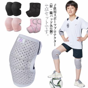 膝プロテクター ジュニア スケートボードプロテクター ローラースケート 男女兼用 4点セット 肘プロテクター ニーパッド 膝プロテクター 