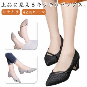 パンプス チャンキーヒール ローヒール シューズ ポインテッドトゥ 靴 4cmヒール 走れる パンプス フォーマルシューズ 結婚式 キラキラ 